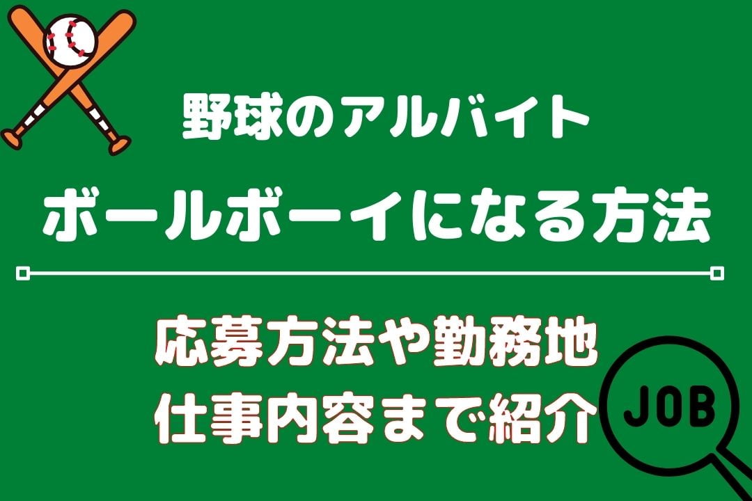 プロ野球のボールボーイはアルバイト 給料 なる方法を紹介 ベイスボール9