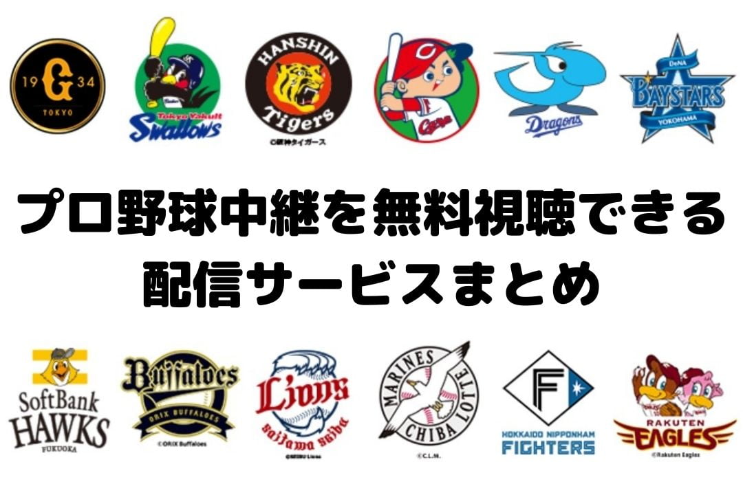 プロ野球中継を無料視聴できるネット配信サービスまとめ 22最新版 ベイスボール9 プロ野球中継を無料視聴できるネット配信サービスまとめ 22最新版 ベイスボール9