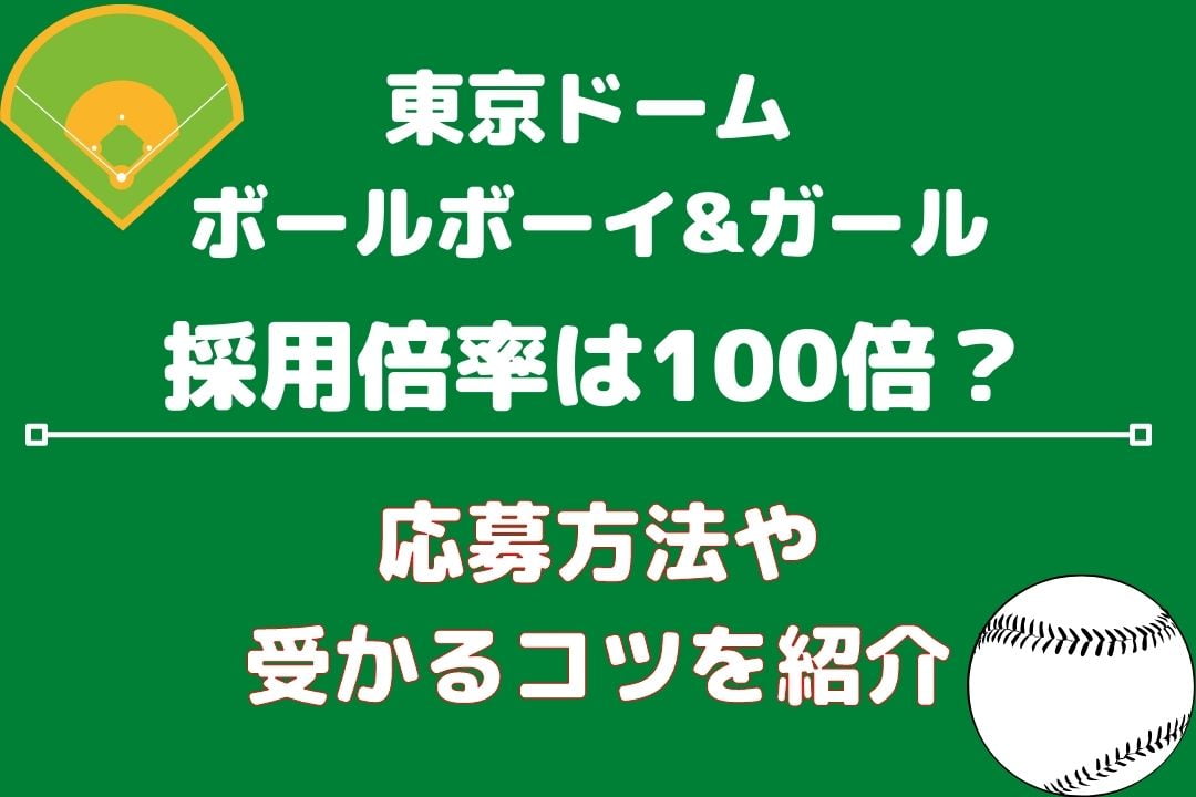 東京ドームのボールボーイ倍率は100倍 応募方法や受かるコツを紹介 ベイスボール9