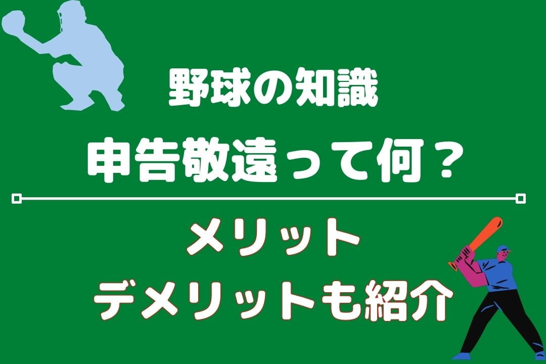 申告敬遠とは?導入のメリット・デメリットを詳しく解説! - ベイスボール9