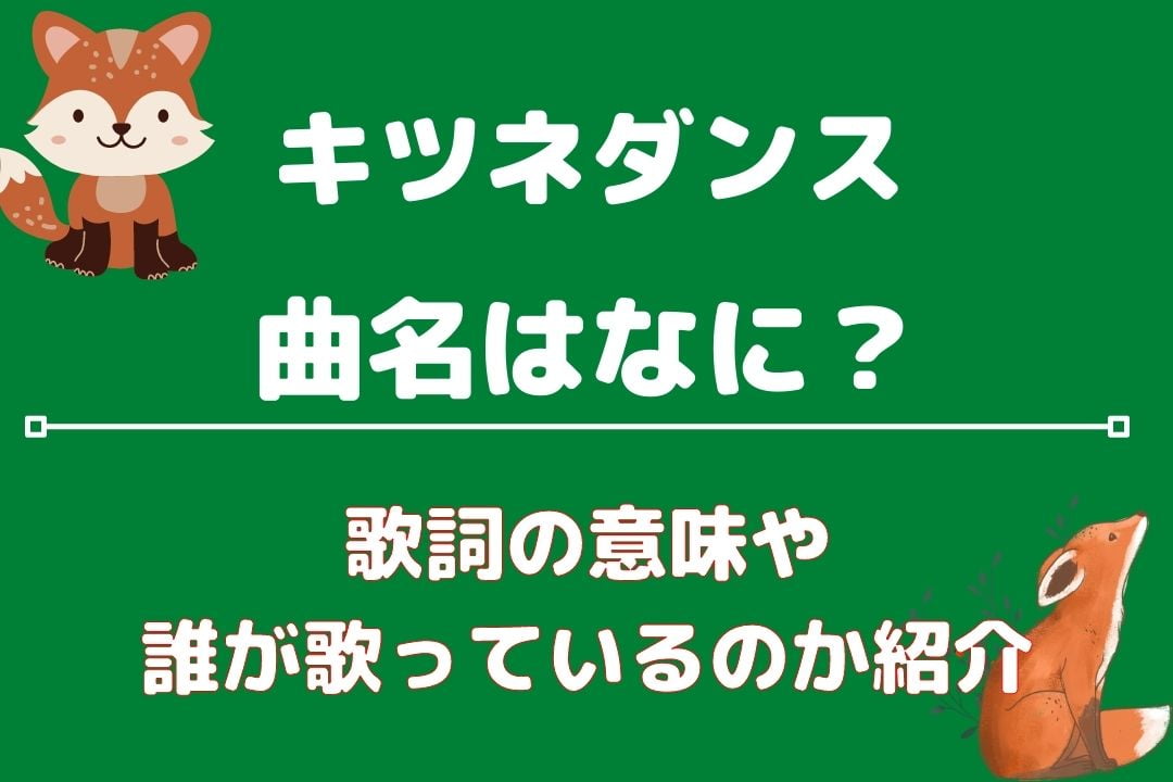 日本ハムキツネダンスの曲名は何 歌詞の意味や原曲は誰が歌っているのか紹介 ベイスボール9