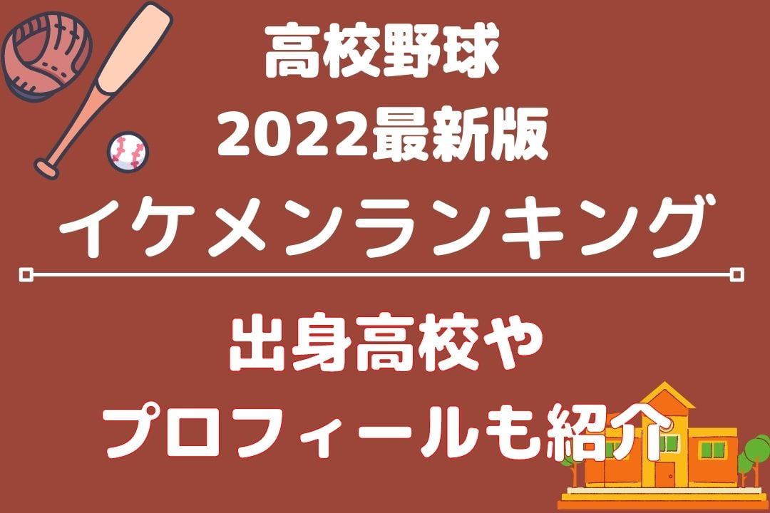 高校野球イケメンランキング22最新版 No １はどの高校の誰 ベイスボール9