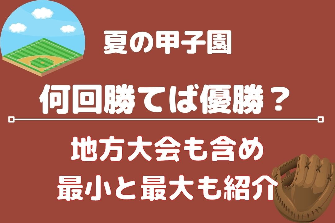 甲子園 何回勝てば