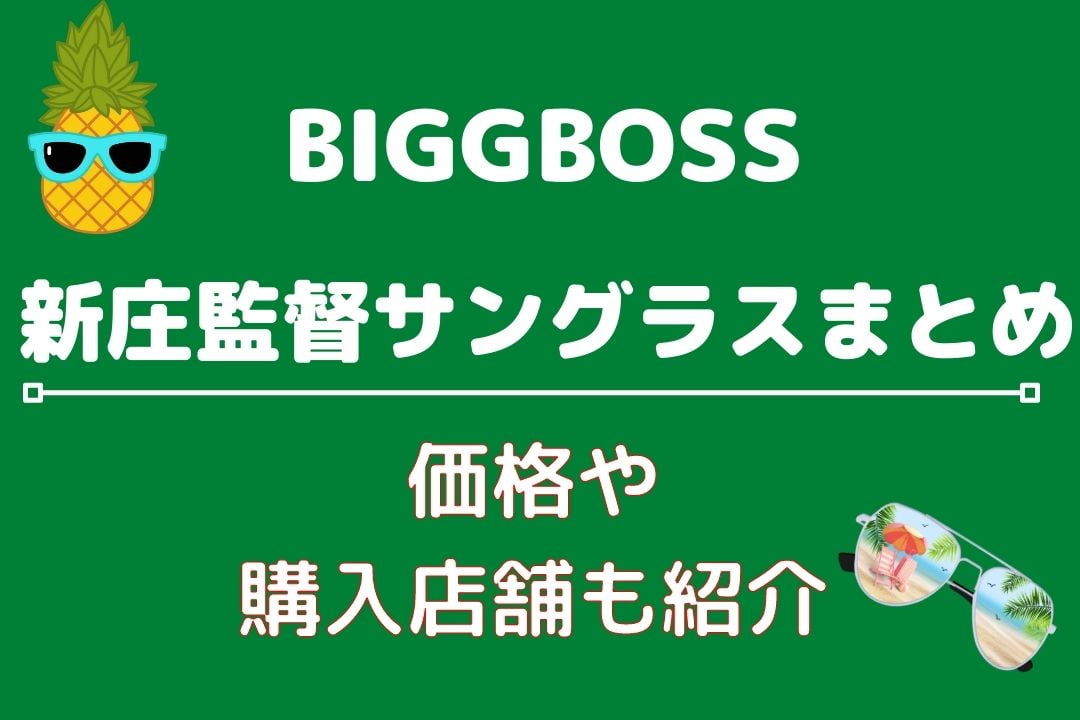 ビッグボス(新庄剛志)のサングラスはオークリー？どこで買えるのか調査